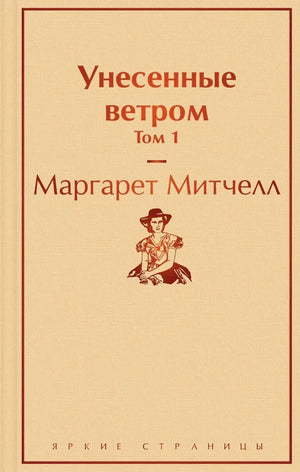 Кремовая обложка первого тома «Унесенных ветром»