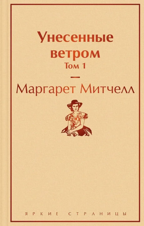 Кремовая обложка первого тома «Унесенных ветром»