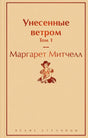 Кремовая обложка первого тома «Унесенных ветром»