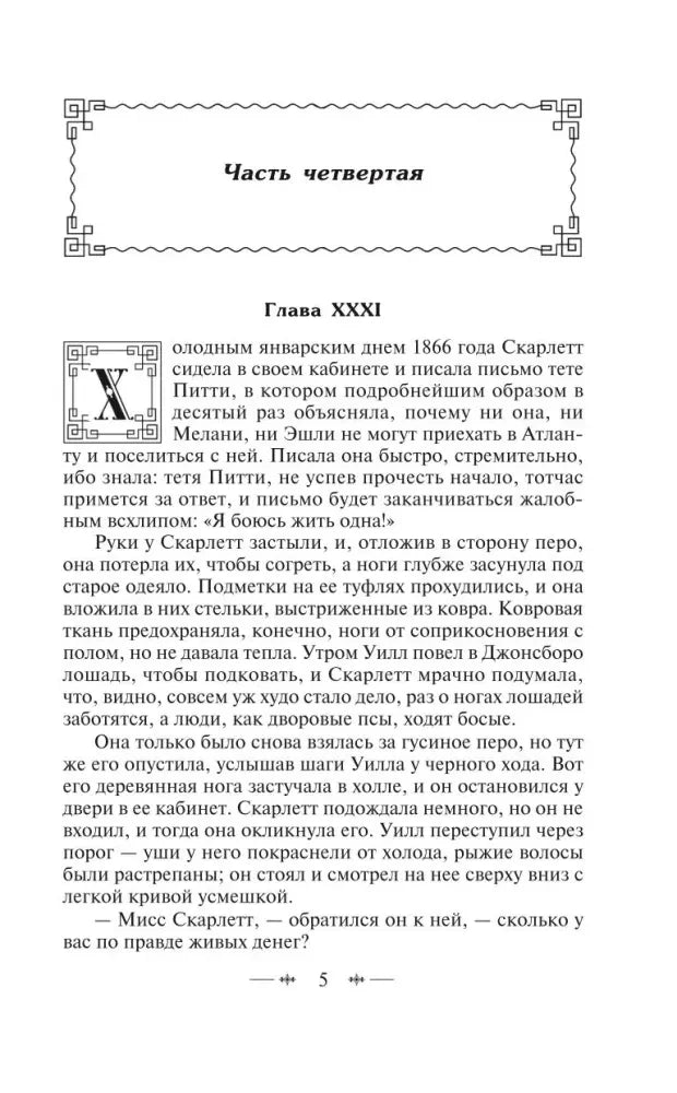 Начало четвертой части и главы XXXI, страница 5