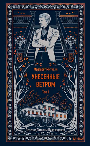 Обложка второго тома «Унесенные ветром» с мужчиной на лестнице
