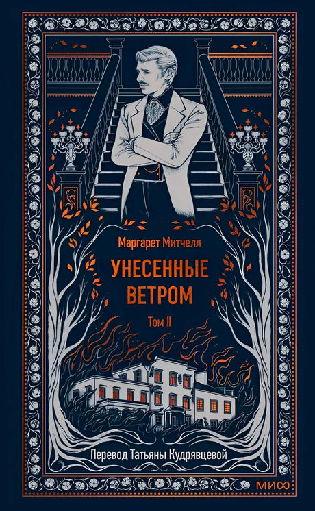 Обложка второго тома «Унесенные ветром» с мужчиной на лестнице