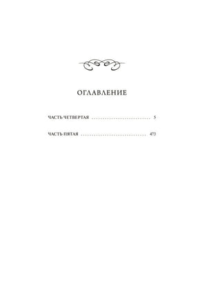 Оглавление с частями четвертой и пятой