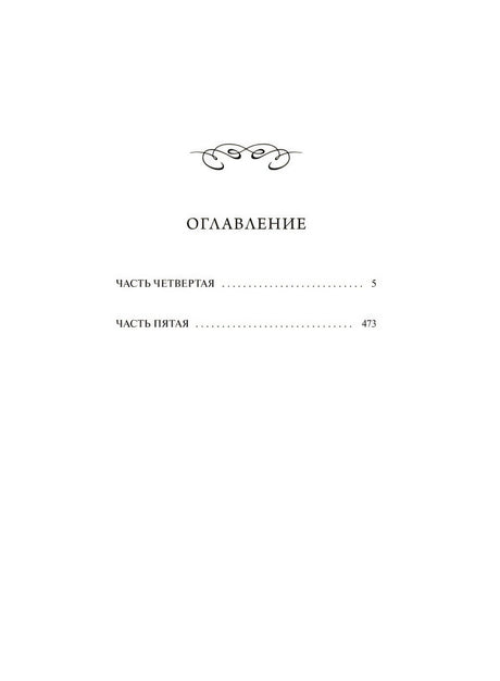 Оглавление с частями четвертой и пятой
