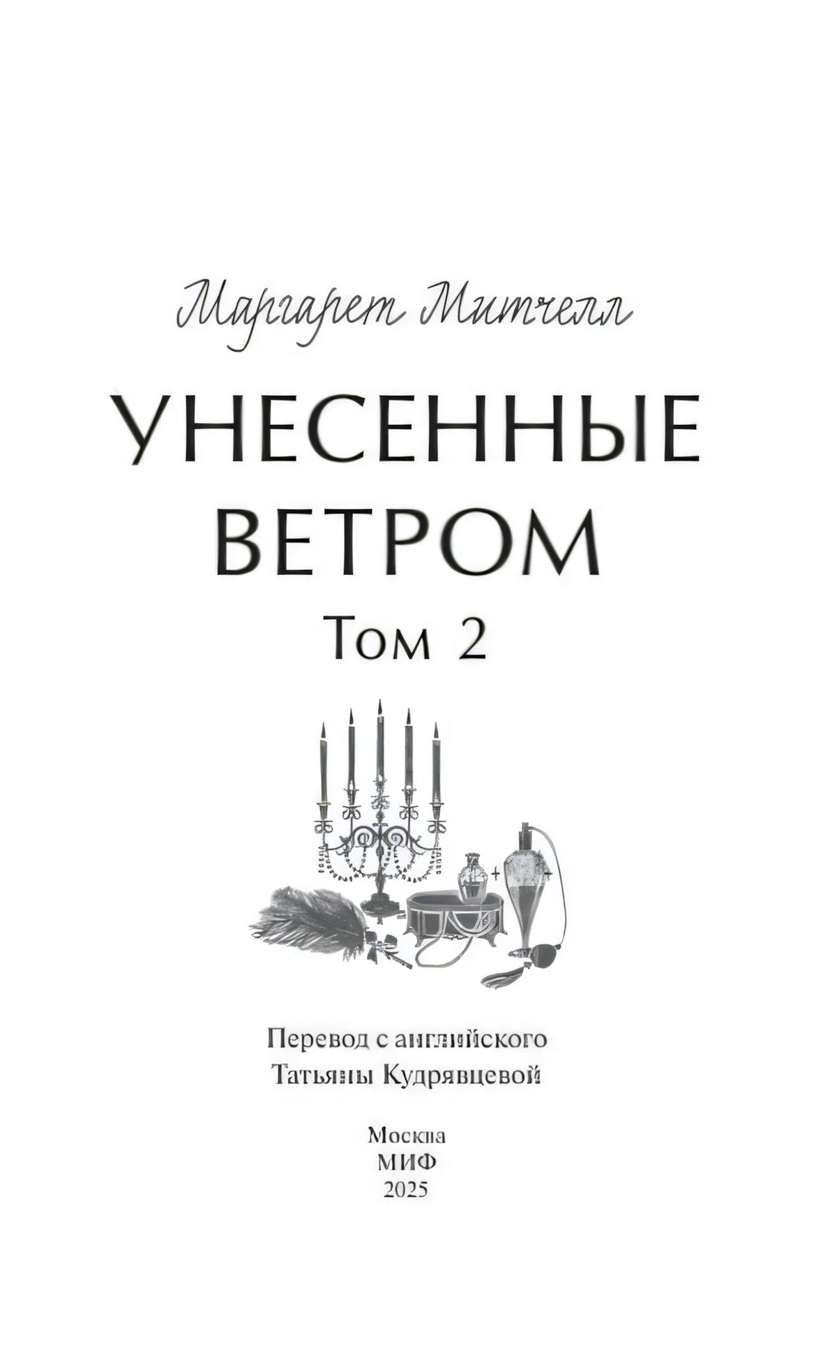 Полный титульный лист второго тома с данными перевода