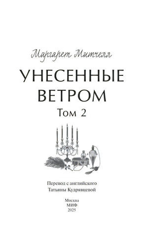 Полный титульный лист второго тома с данными перевода
