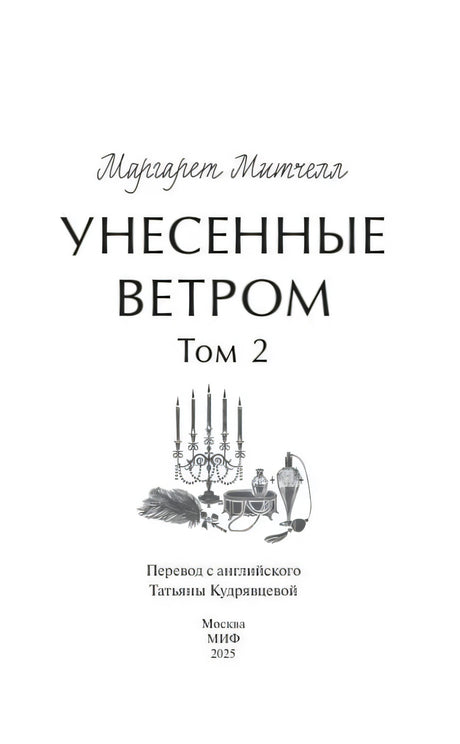 Полный титульный лист второго тома с данными перевода