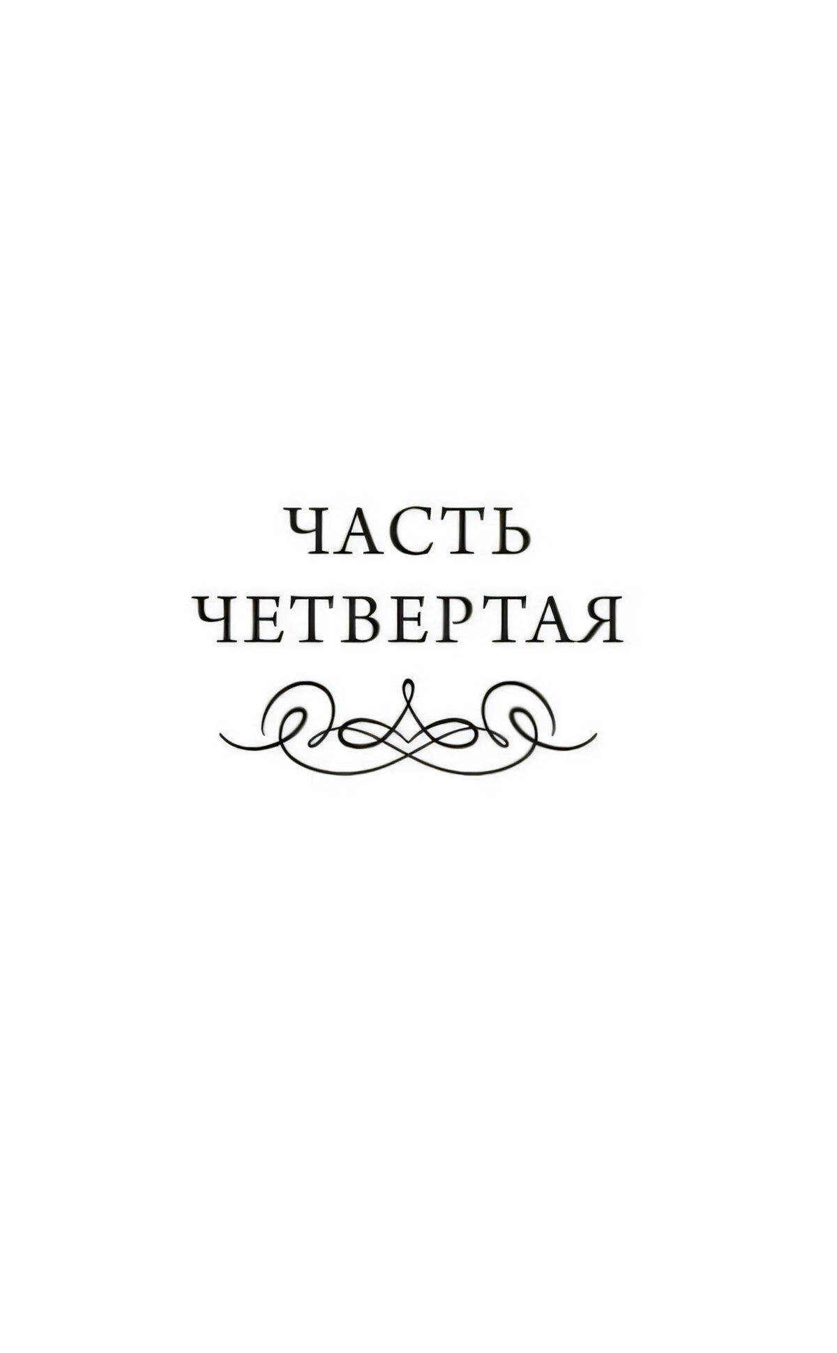 Разделительный лист «Часть четвертая»