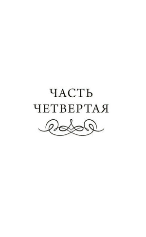 Разделительный лист «Часть четвертая»