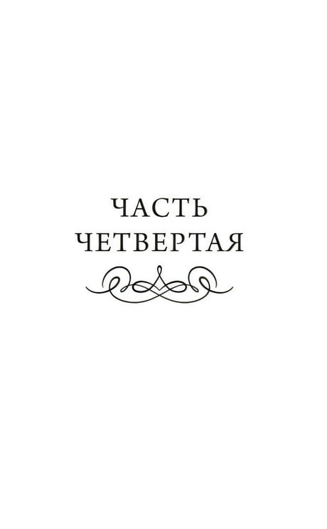 Разделительный лист «Часть четвертая»