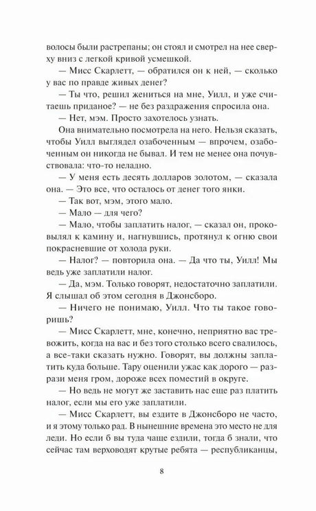 Страница 8 с текстом романа: диалог Скарлетт и Уилла о налогах