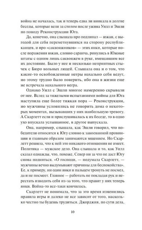 Страница 10 с текстом о Реконструкции Юга и положении Скарлетт