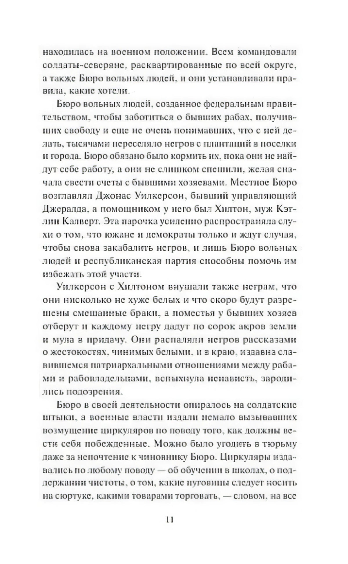 Страница 11 с текстом о Бюро вольных людей и политике Реконструкции