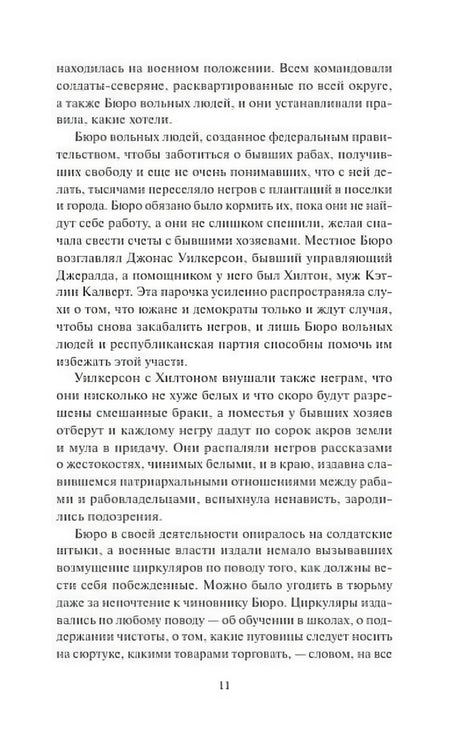 Страница 11 с текстом о Бюро вольных людей и политике Реконструкции