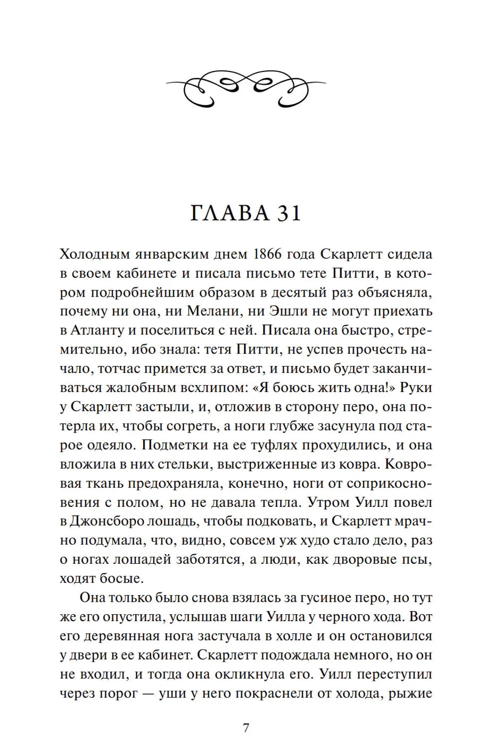 Страница 7 с началом главы 31 романа