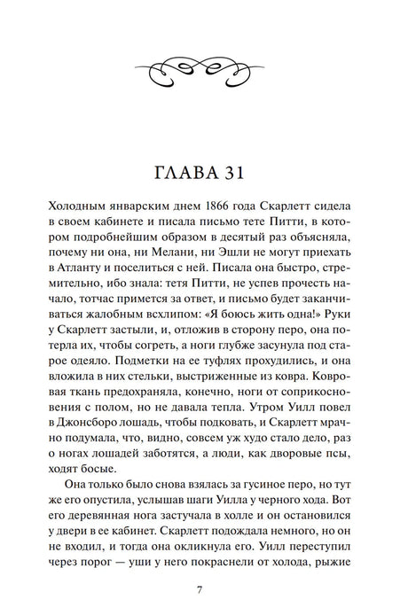 Страница 7 с началом главы 31 романа