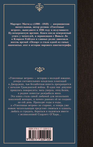 Задняя обложка тома 2 «Унесенных ветром» с аннотацией и штрихкодом.