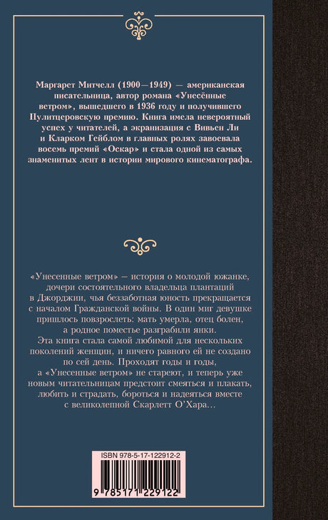 Задняя обложка тома 2 «Унесенных ветром» с аннотацией и штрихкодом.