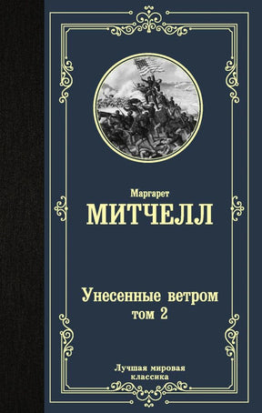 Обложка книги Маргарет Митчелл «Унесенные ветром», том 2.