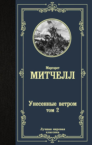 Обложка книги Маргарет Митчелл «Унесенные ветром», том 2.