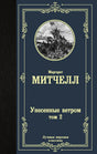 Обложка книги Маргарет Митчелл «Унесенные ветром», том 2.