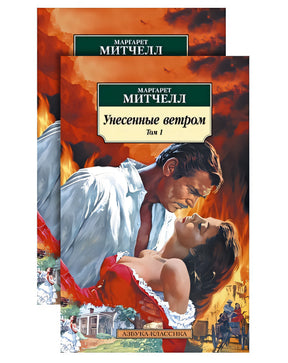 Обложка Унесенные ветром (в 2-х томах) (комплект) 978-5-389-17603-4