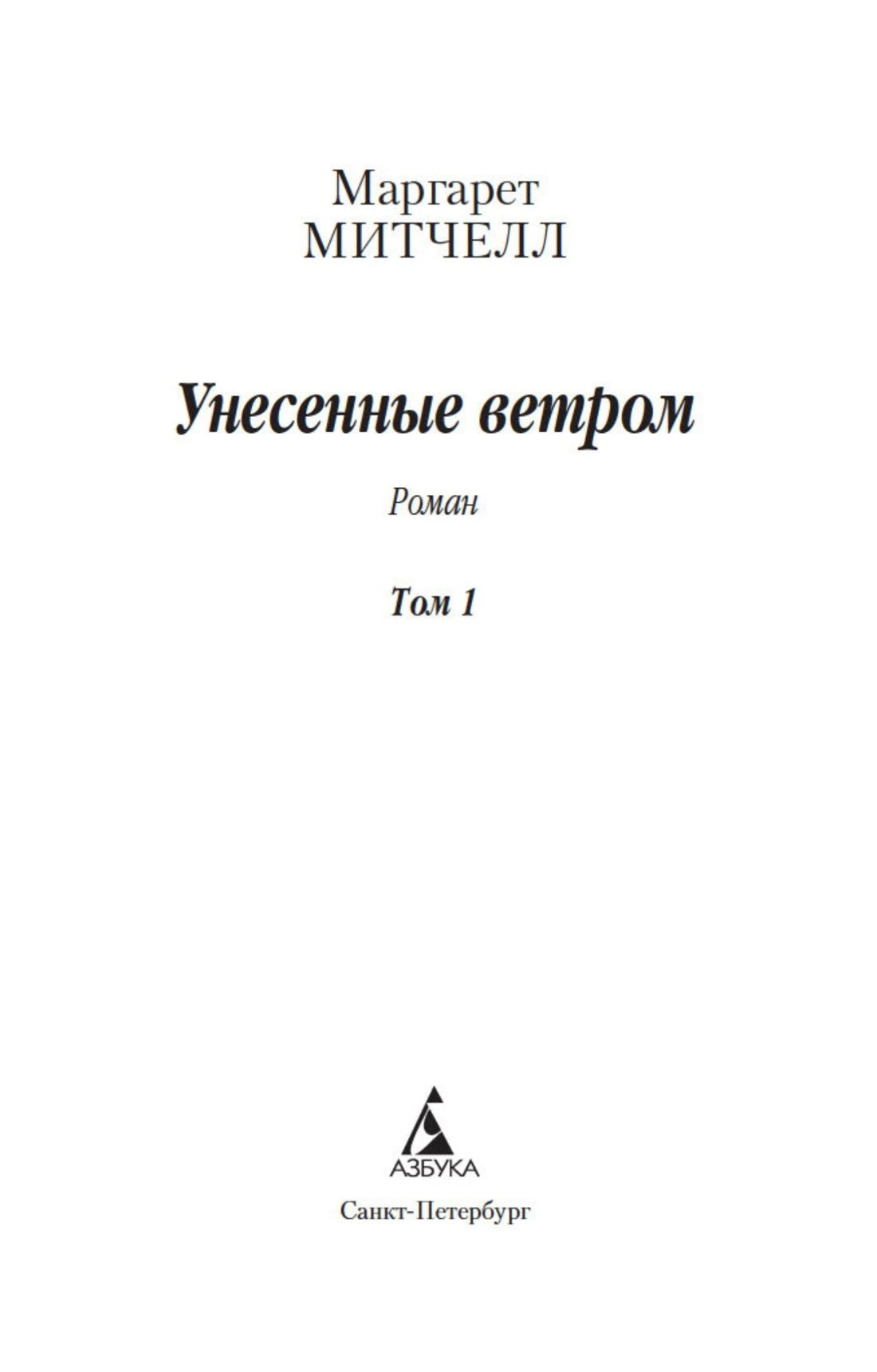 Унесенные ветром (в 2-х томах) (комплект) 9785389176034