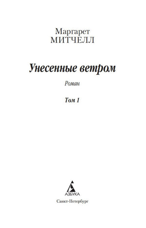 Унесенные ветром (в 2-х томах) (комплект) 9785389176034