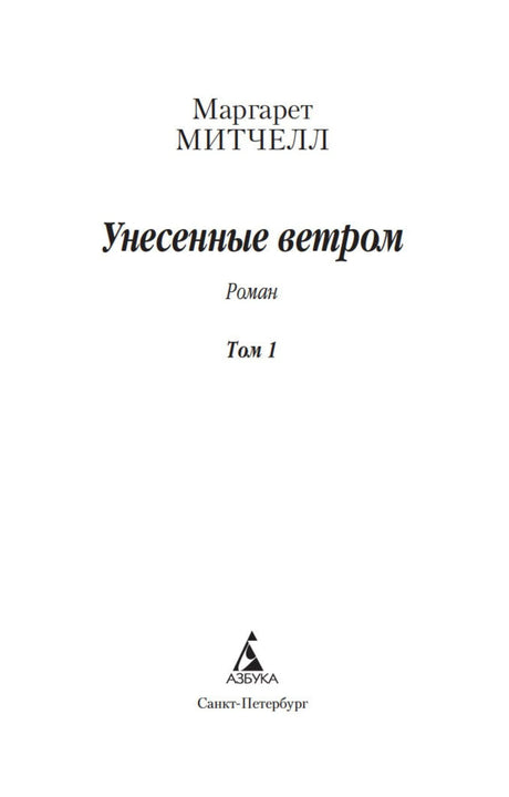 Унесенные ветром (в 2-х томах) (комплект) 9785389176034