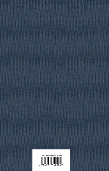 Однотонная тёмно-синяя задняя обложка со штрихкодом.