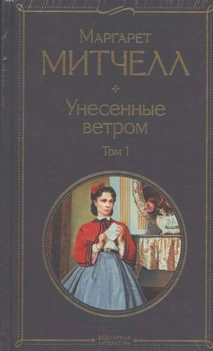 Обложка первого тома «Унесённые ветром» Маргарет Митчелл.