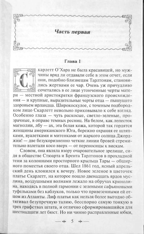 Страница с началом первой части и первой главы романа.