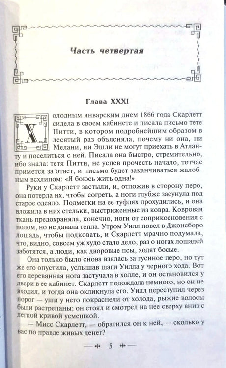 Страница четвёртой части романа, глава XXXI.