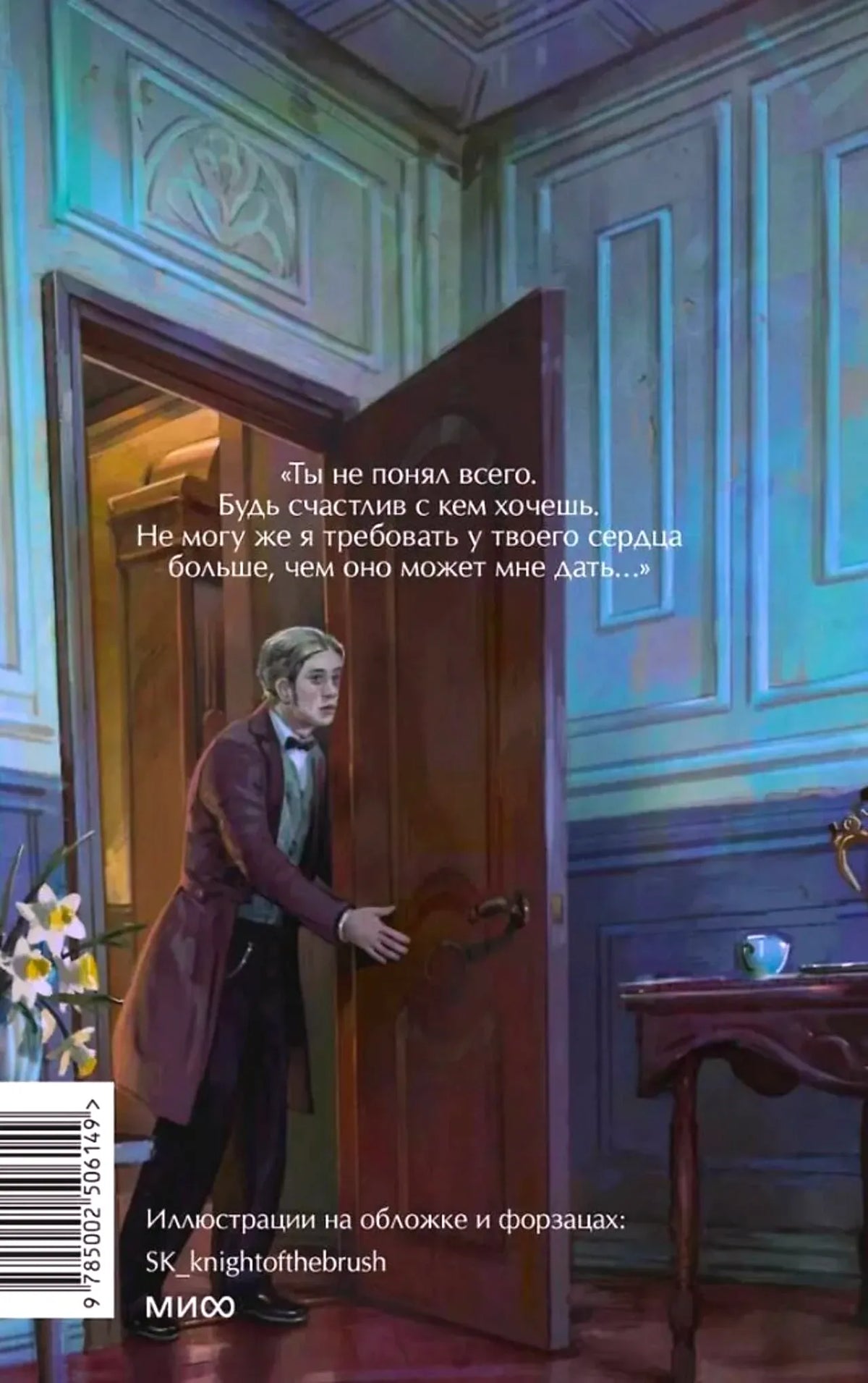 Задняя обложка с мужчиной у двери, цитатой, данными иллюстратора и штрихкодом.