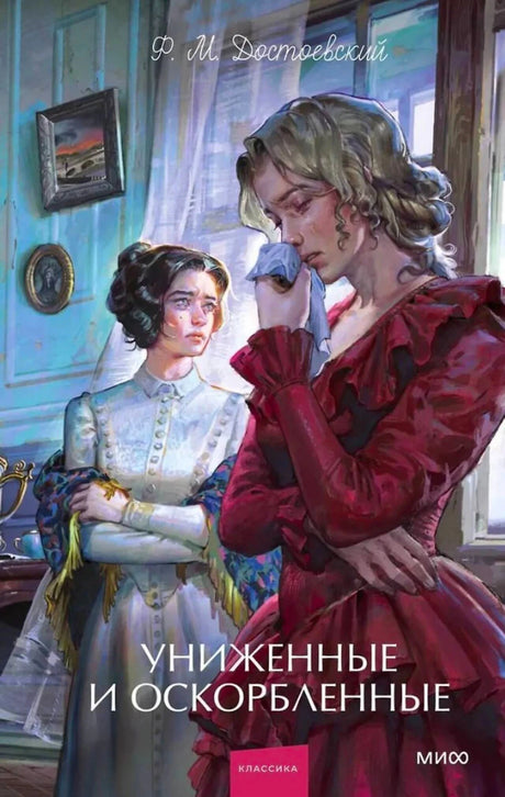 Обложка «Униженные и оскорбленные» с двумя женщинами в интерьере.
