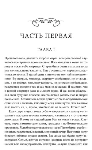 Начало первой части и первой главы романа на книжной странице.