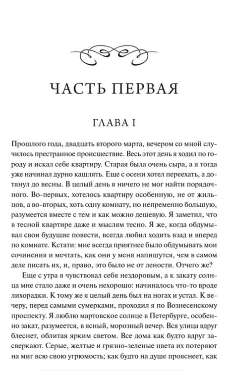 Начало первой части и первой главы романа на книжной странице.