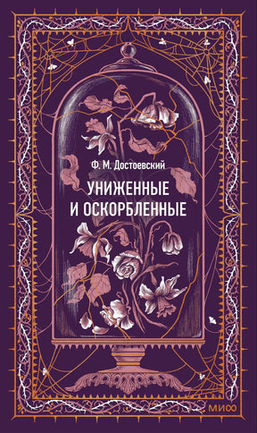Обложка романа «Униженные и оскорбленные» с цветами под стеклянным колпаком