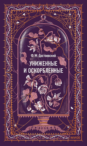 Обложка романа «Униженные и оскорбленные» с цветами под стеклянным колпаком