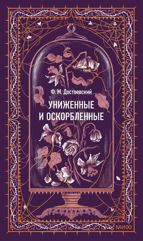 Обложка романа «Униженные и оскорбленные» с цветами под стеклянным колпаком