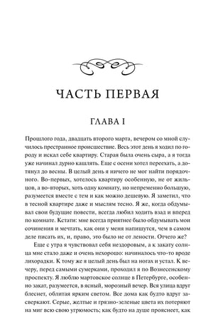 Первая страница романа: «Часть первая», «Глава I» и начало текста