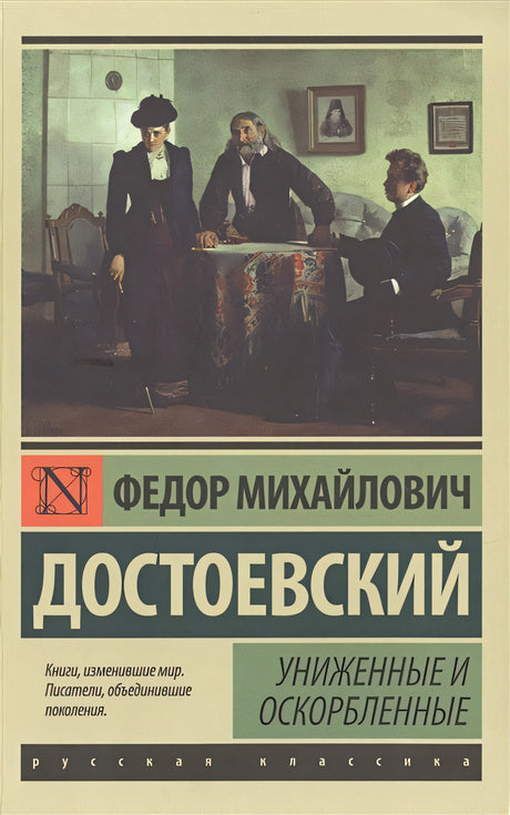 Обложка Униженные и оскорбленные 978-5-17-093725-7