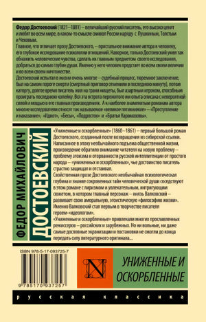 Униженные и оскорбленные 978-5-17-093725-7 - 0