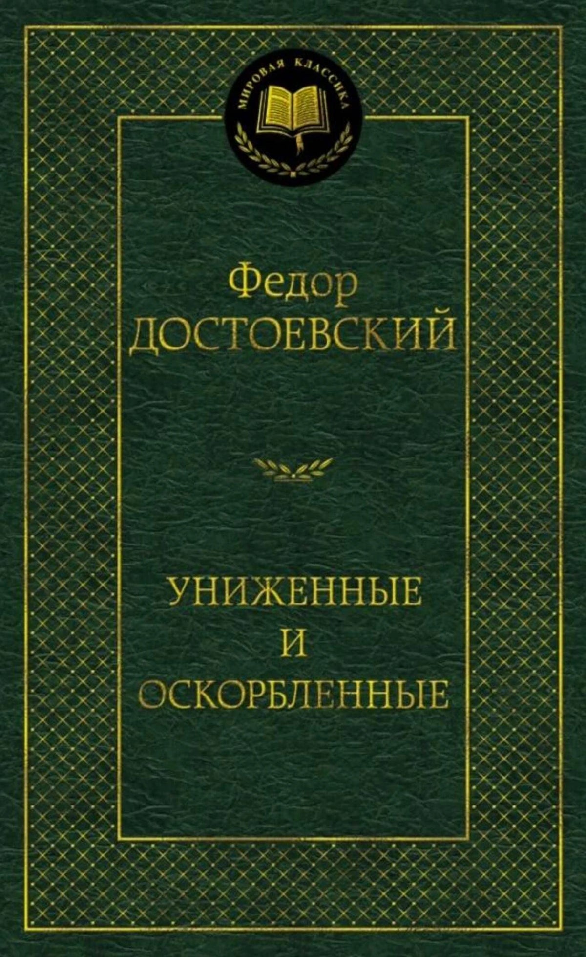 Зелёная обложка книги Фёдора Достоевского «Униженные и оскорблённые»