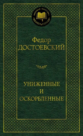 Зелёная обложка книги Фёдора Достоевского «Униженные и оскорблённые»