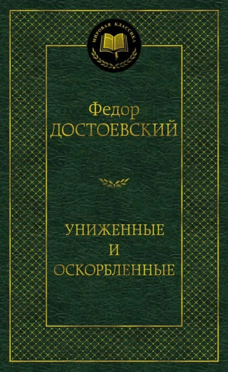 Зелёная обложка книги Фёдора Достоевского «Униженные и оскорблённые»