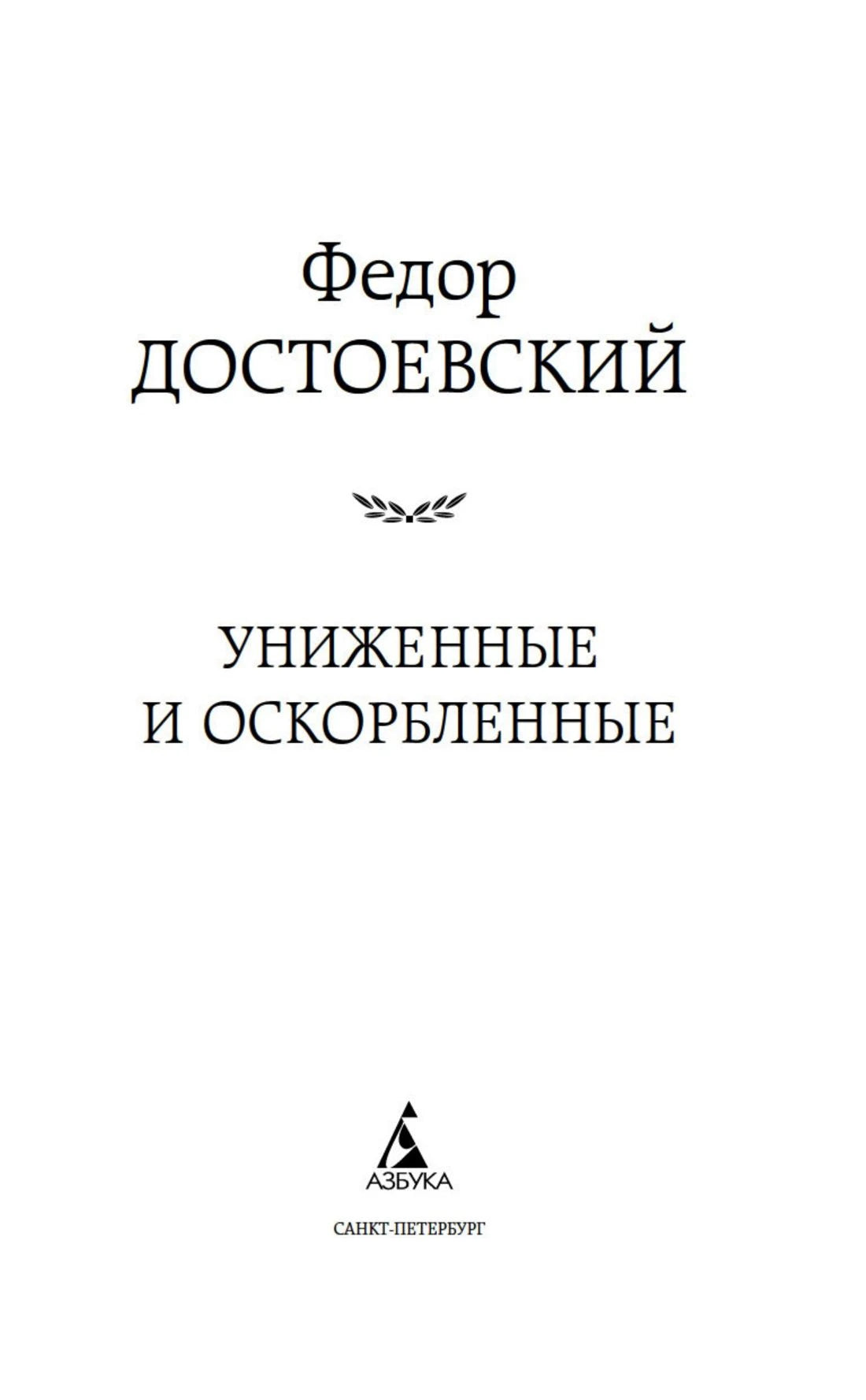 Титульный лист романа Фёдора Достоевского «Униженные и оскорблённые» с логотипом «Азбуки»