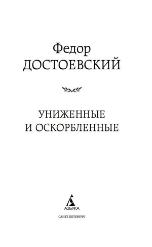 Титульный лист романа Фёдора Достоевского «Униженные и оскорблённые» с логотипом «Азбуки»