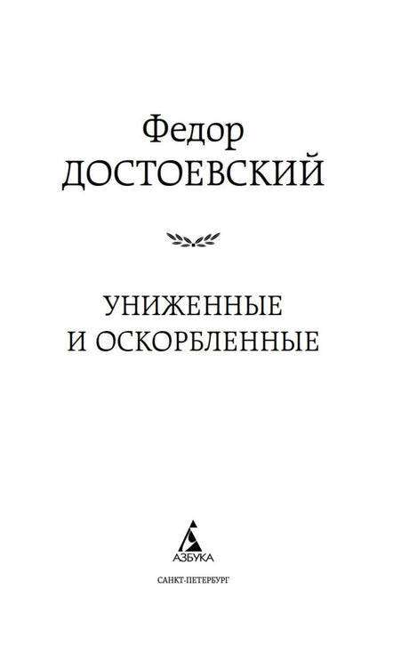 Титульный лист романа Фёдора Достоевского «Униженные и оскорблённые» с логотипом «Азбуки»