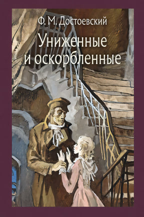 Униженные и оскорбленные. null - 0